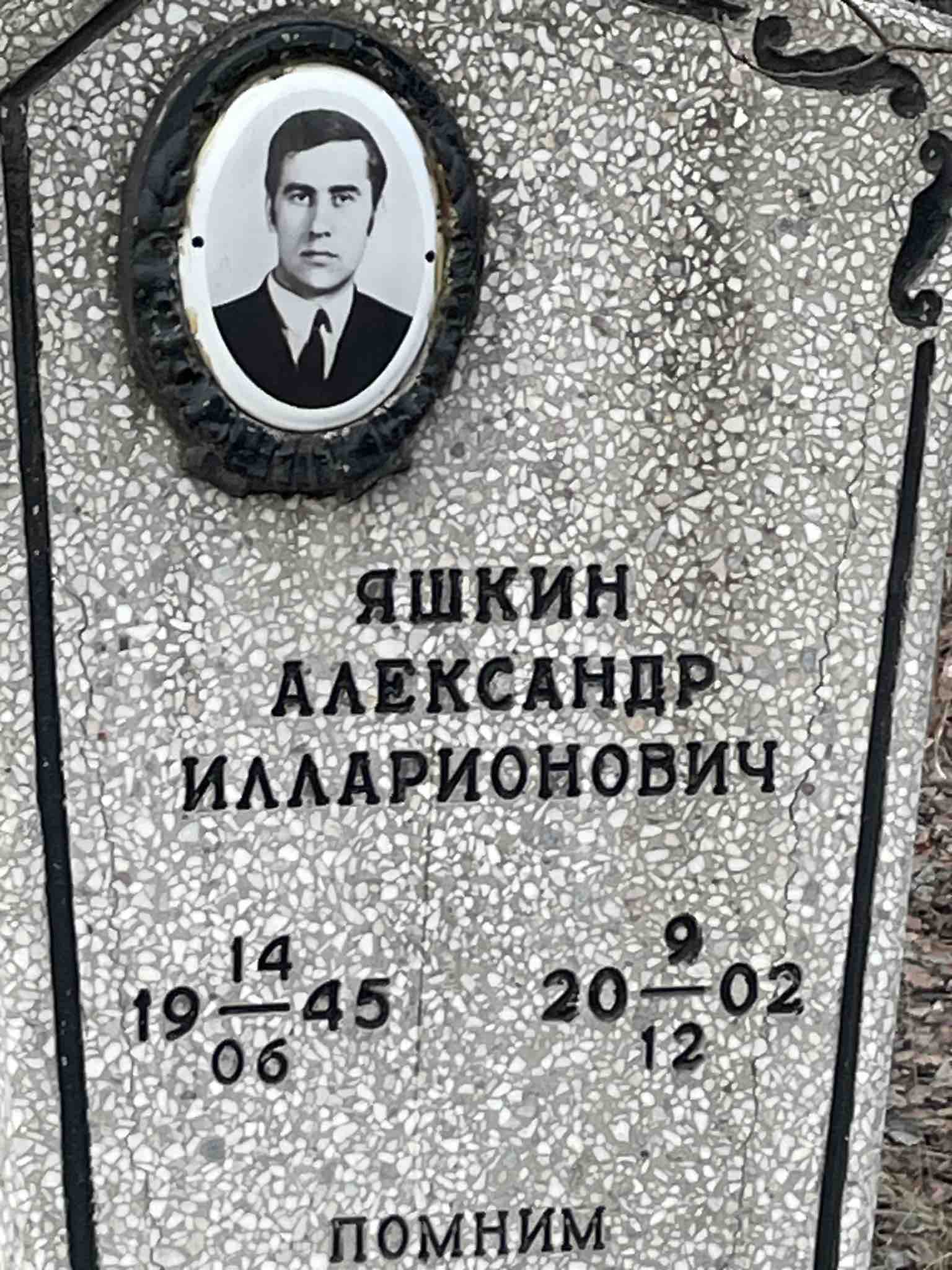 Яшкин Александр Илларионович