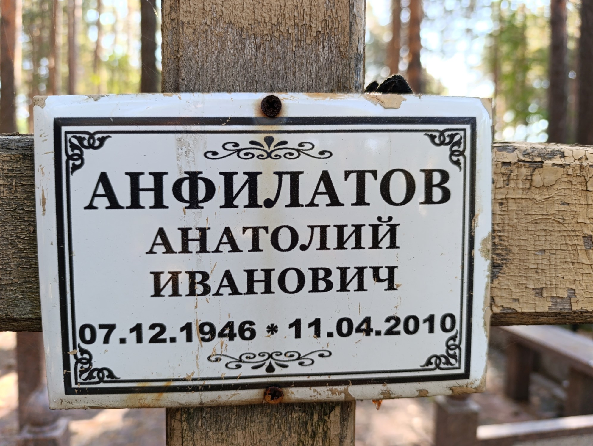 Анфилатов Анатолий Иванович