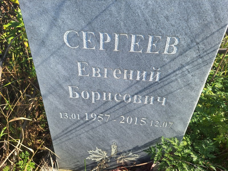Сергеев