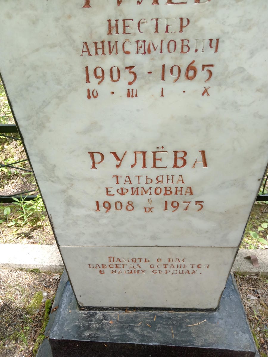 Рулёва Татьяна Ефимовна