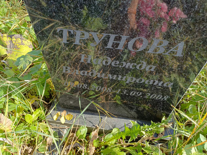 Трунова