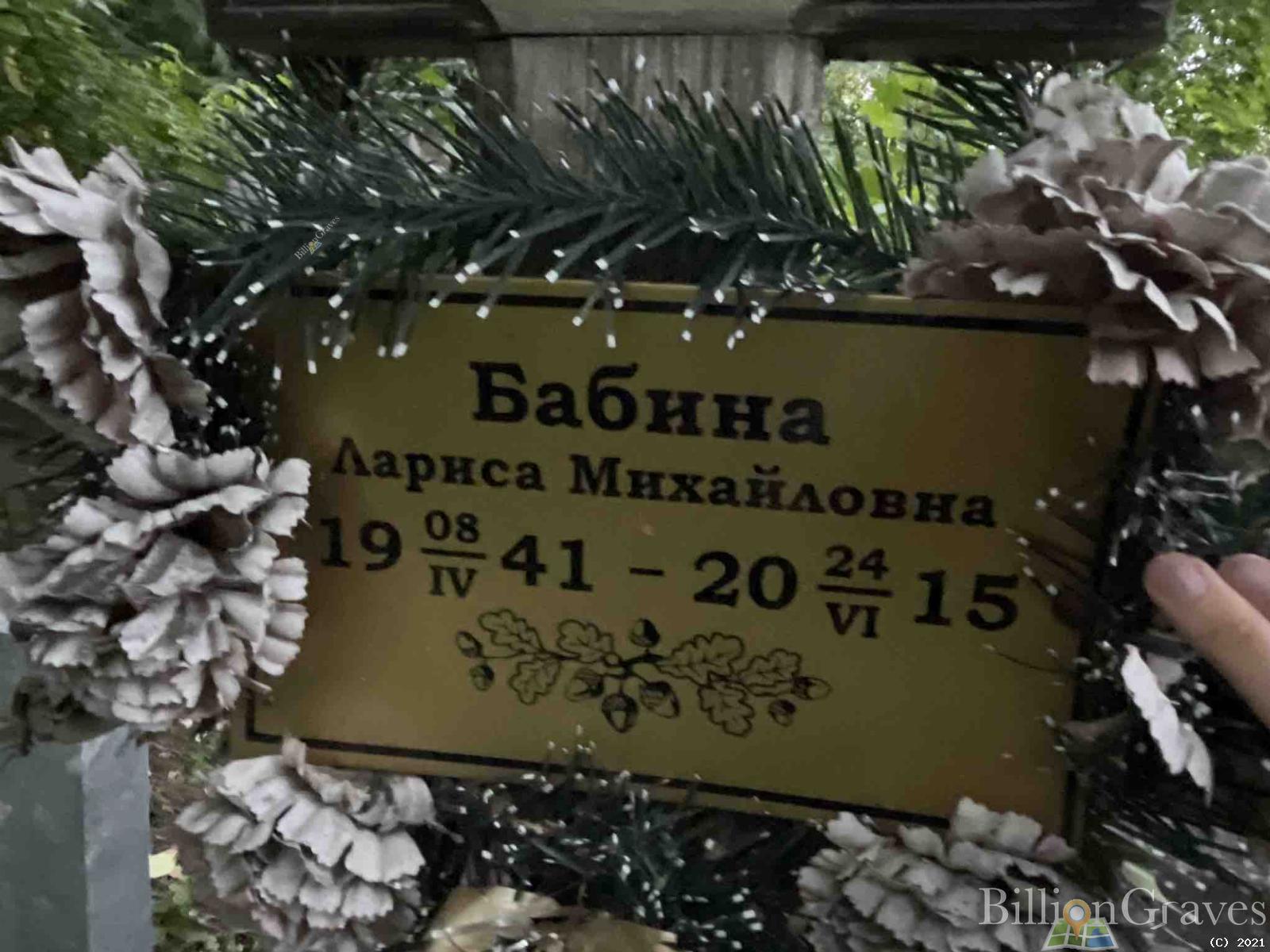 Бабина Лариса Михайловна