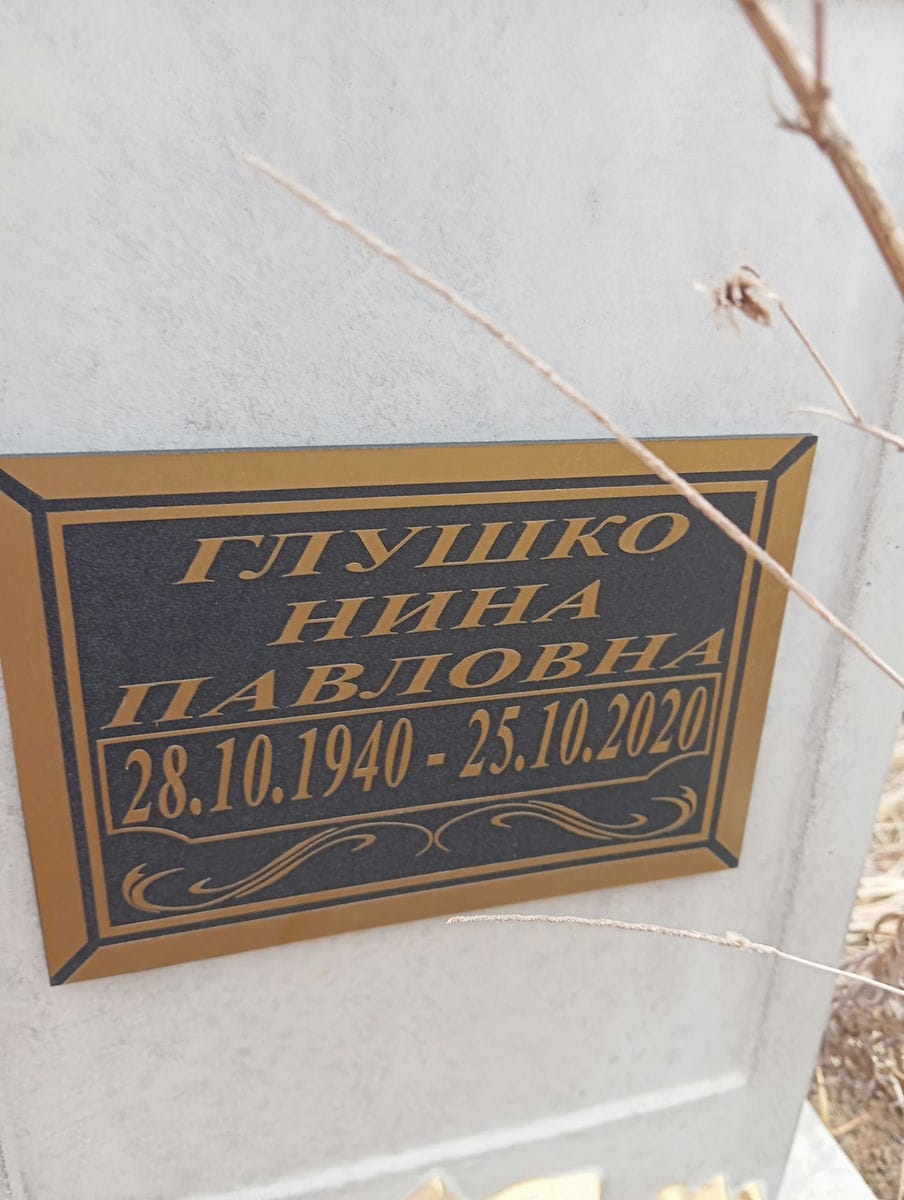 Глушко Нина Павловна