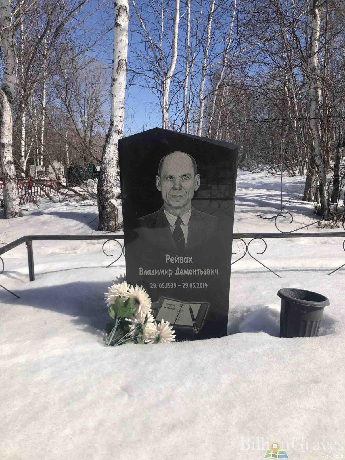 Рейвах Владимир Дементьевич