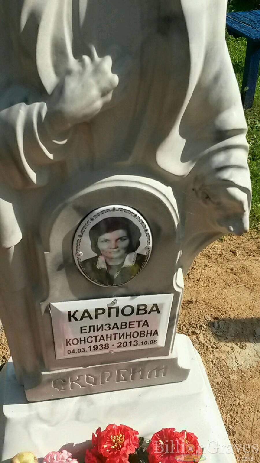 Карпова Елизавета Константиновна