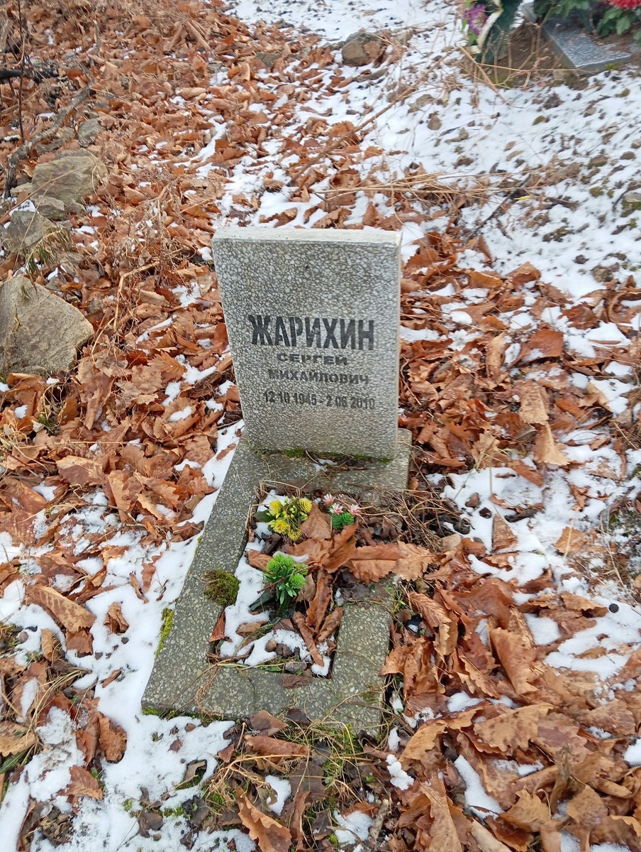 Жарихин Сергей Михайлович