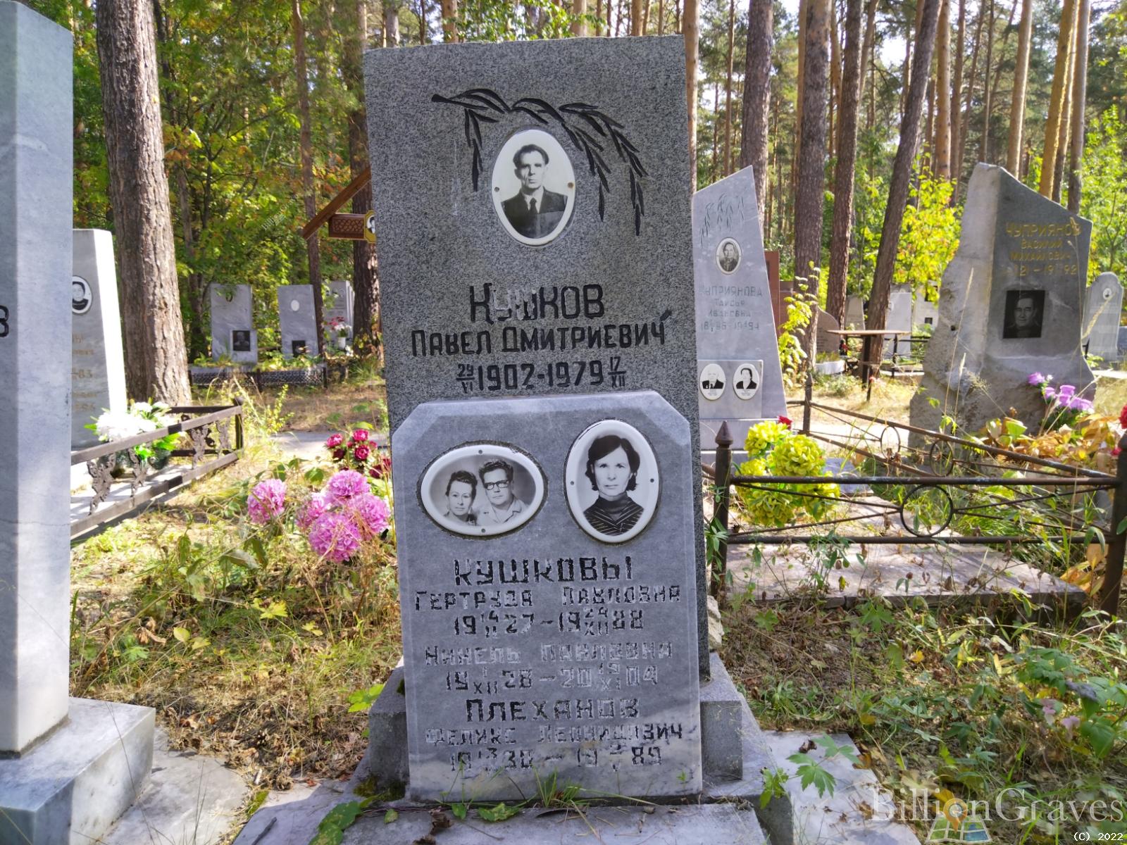 Кушкова Гертруда Павловна