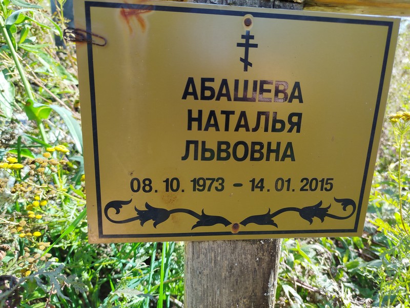 Абашева