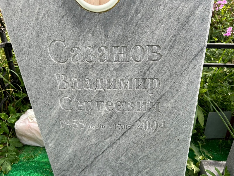 Сазанов