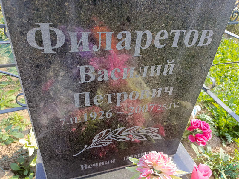 Филаретов