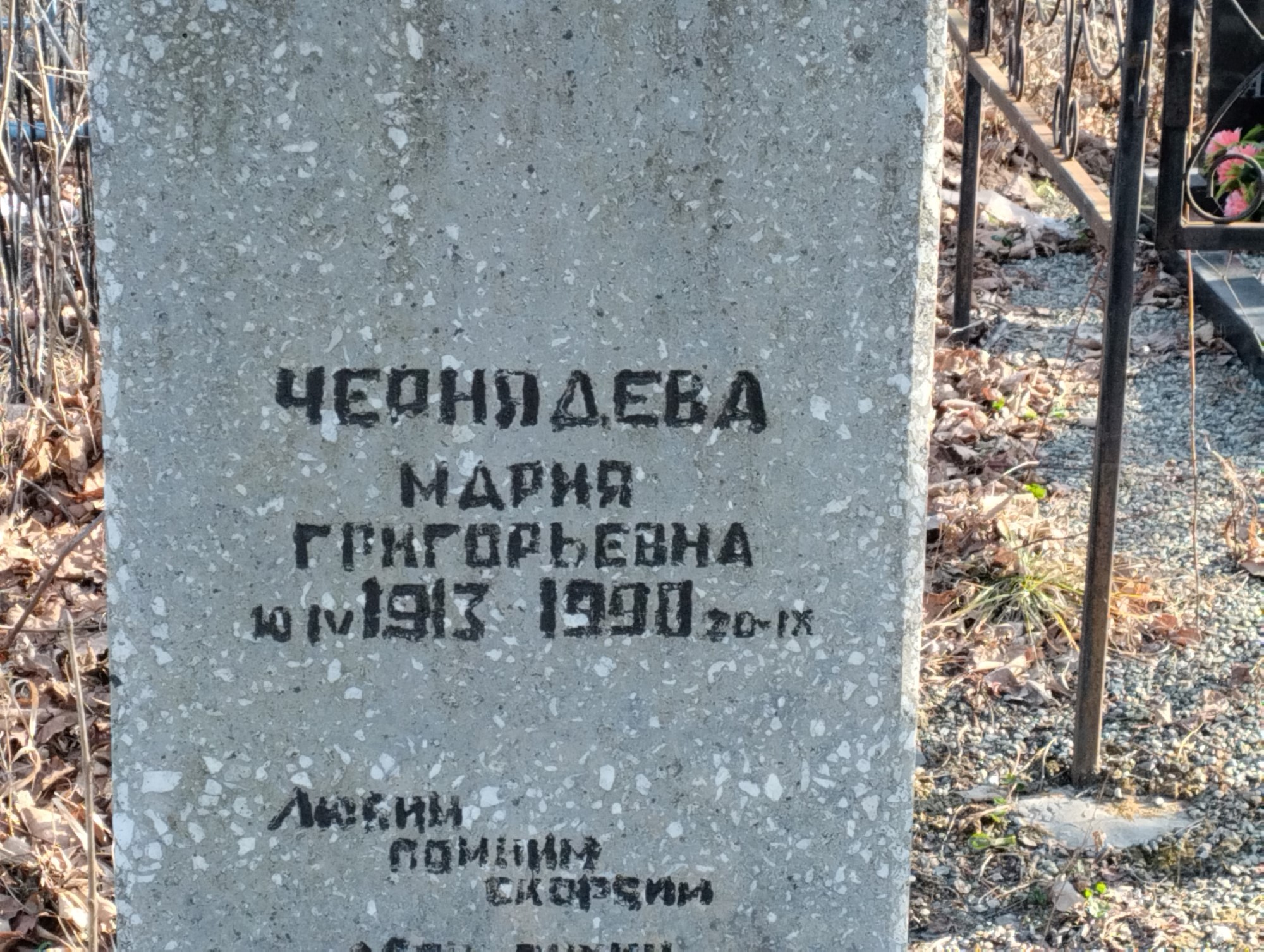 Чернядева Мария Григорьевна