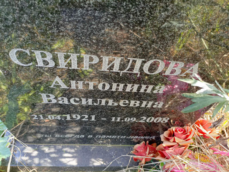 Свиридова Антонина Васильевна
