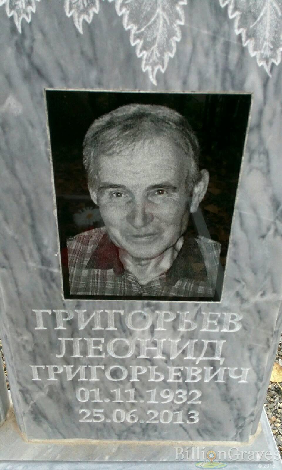 Григорьев Леонид