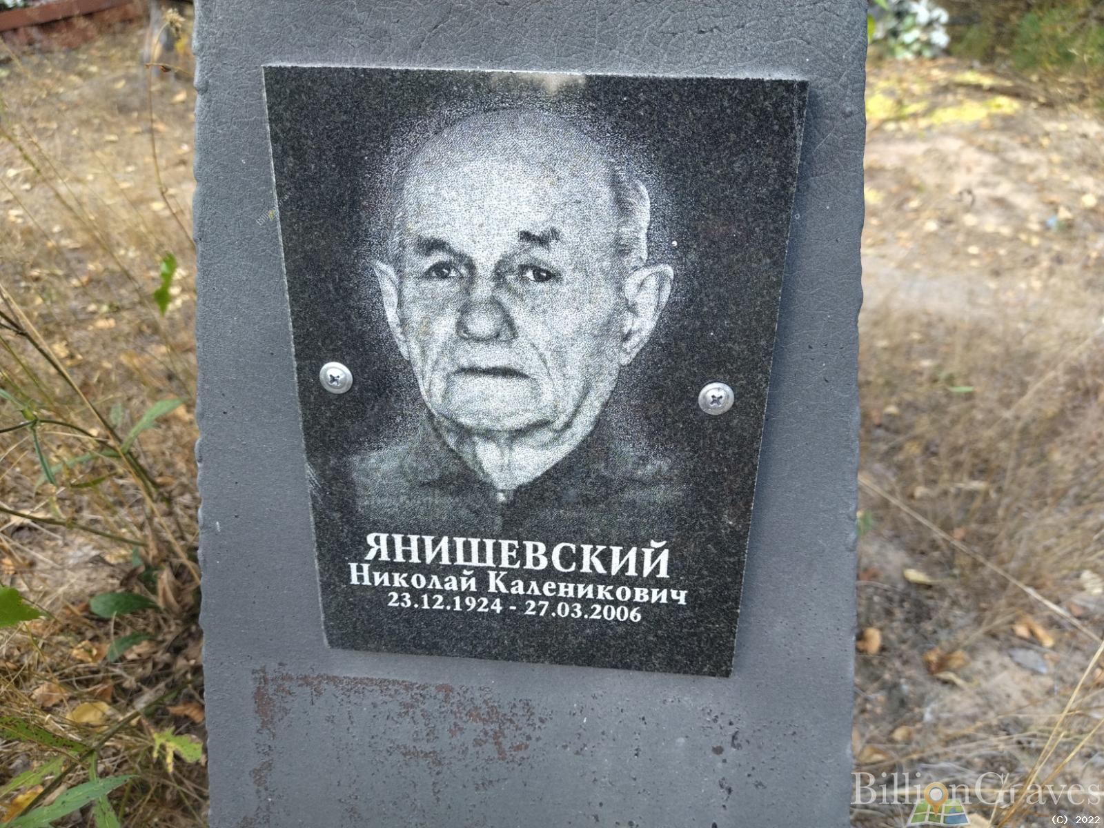 Янишевский Николай Каленикович
