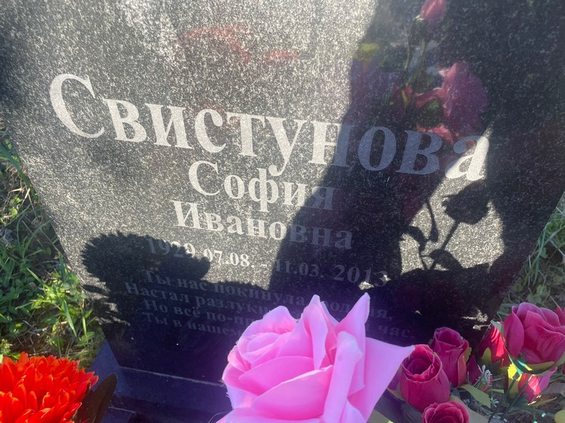 София Свистунова Ивановна