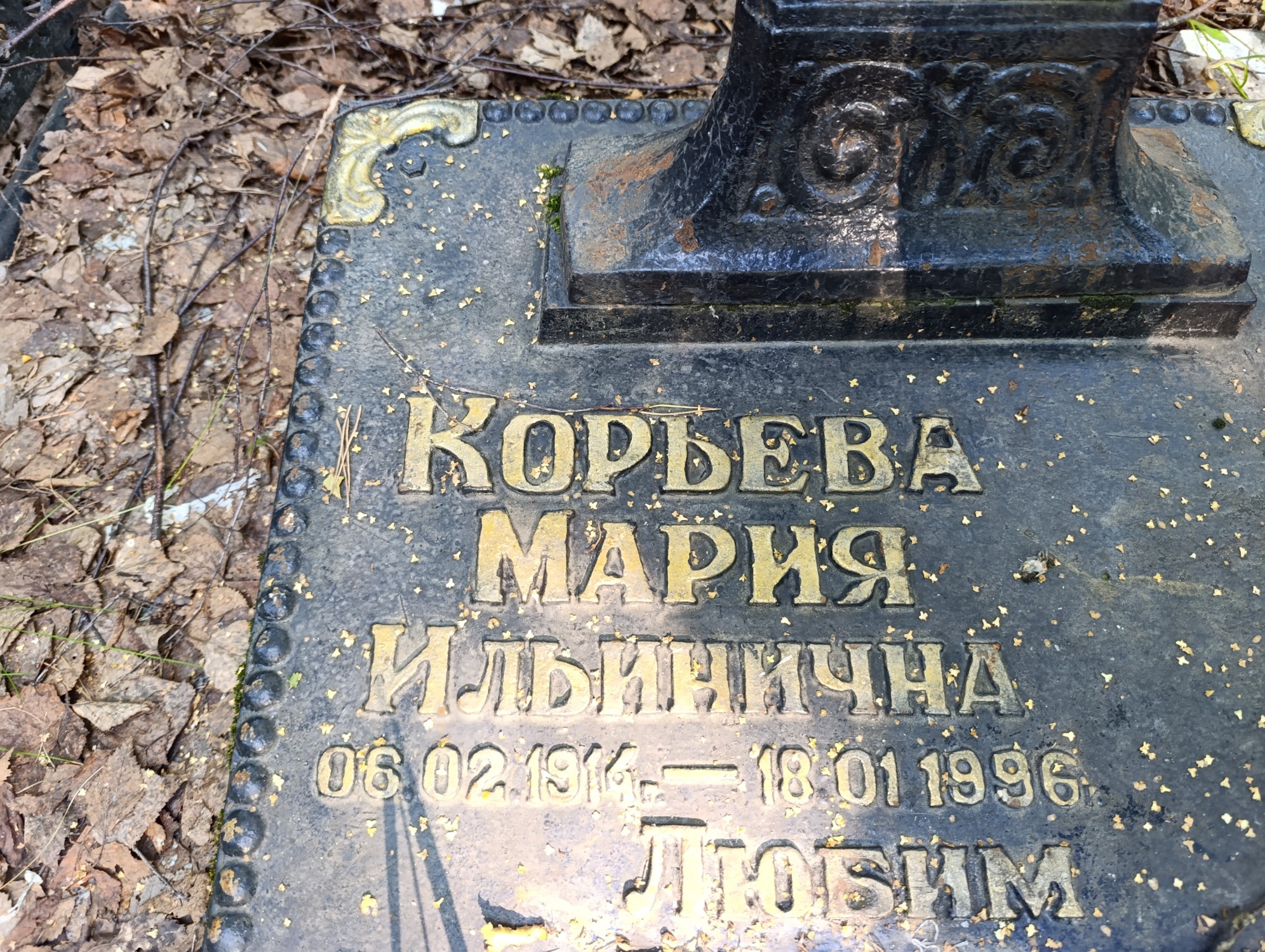 Корьева Мария Ильинична