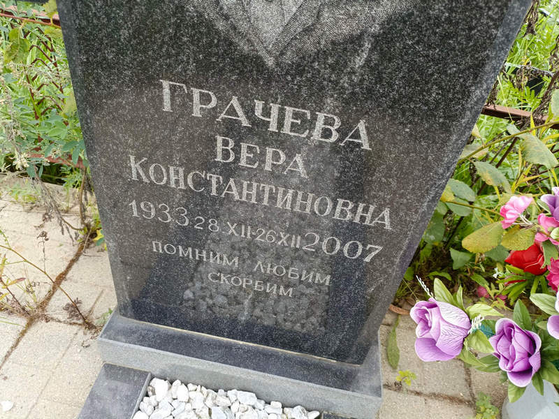 Грачева