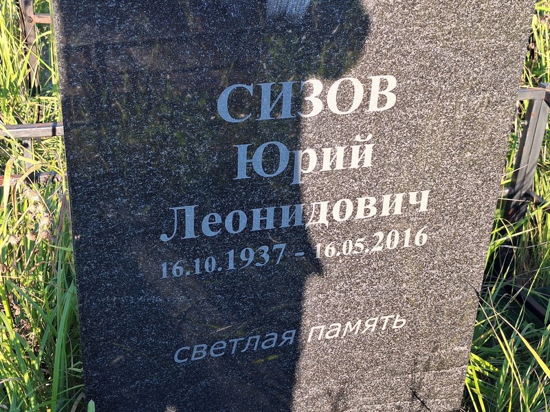 Сизов