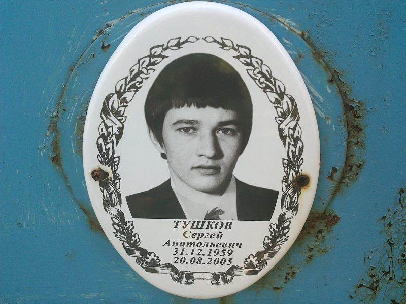 Тушков