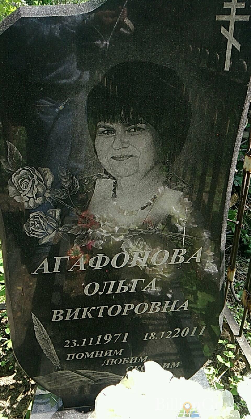 Агафонова Ольга Викторовна