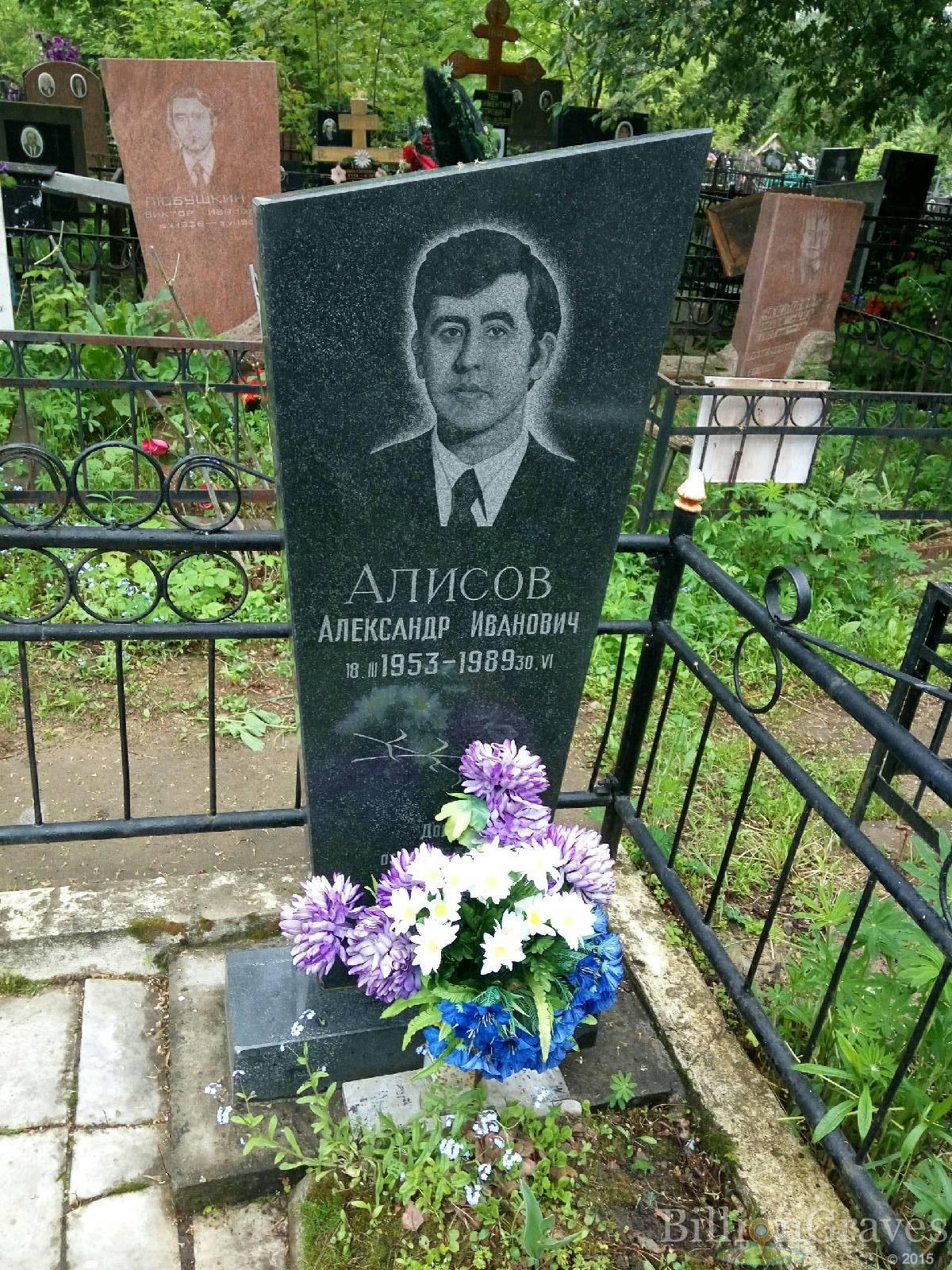 Алисов Александр Иванович