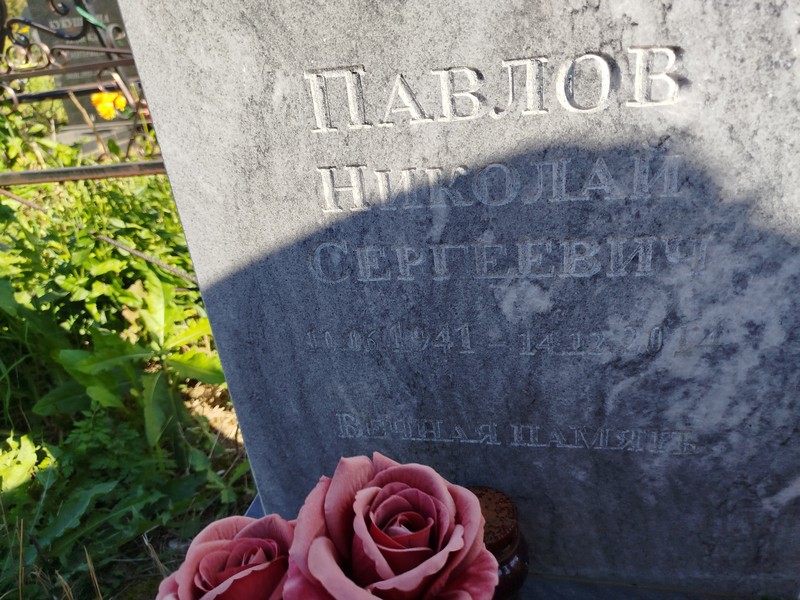 Павлов