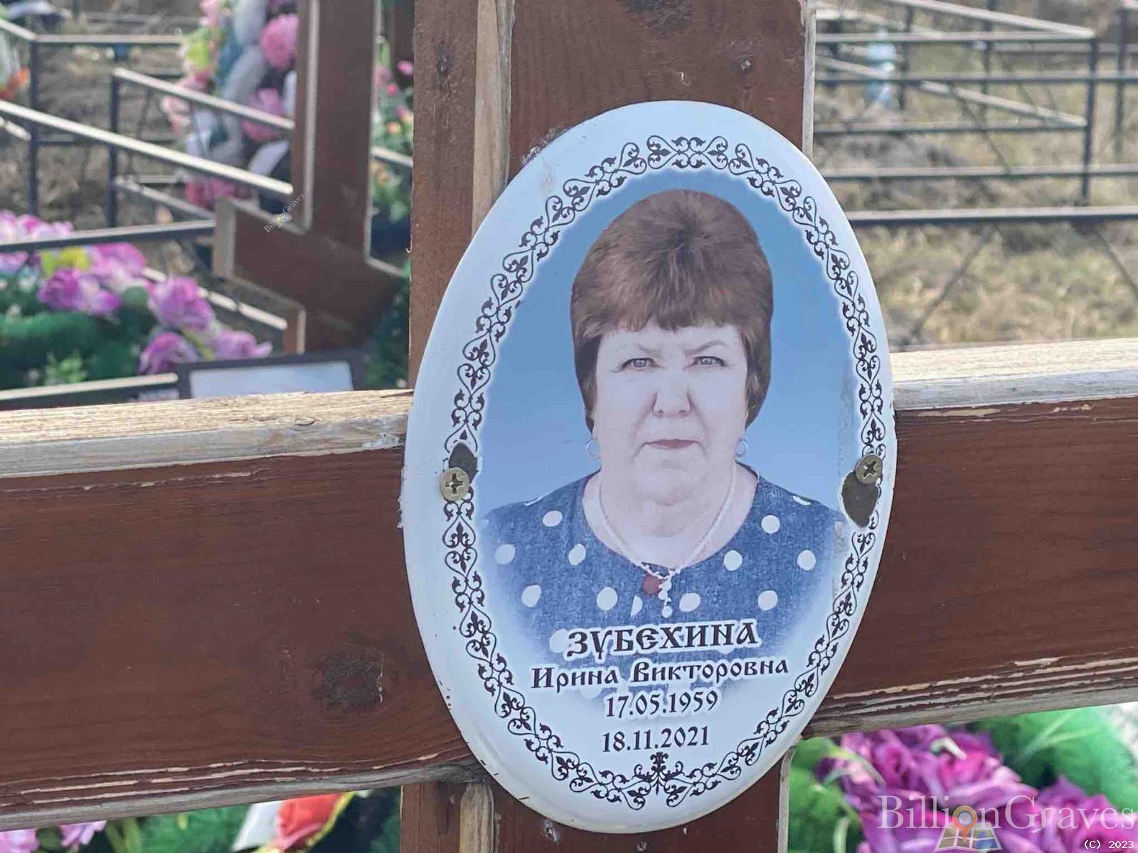 Зубехина Ирина Викторовна