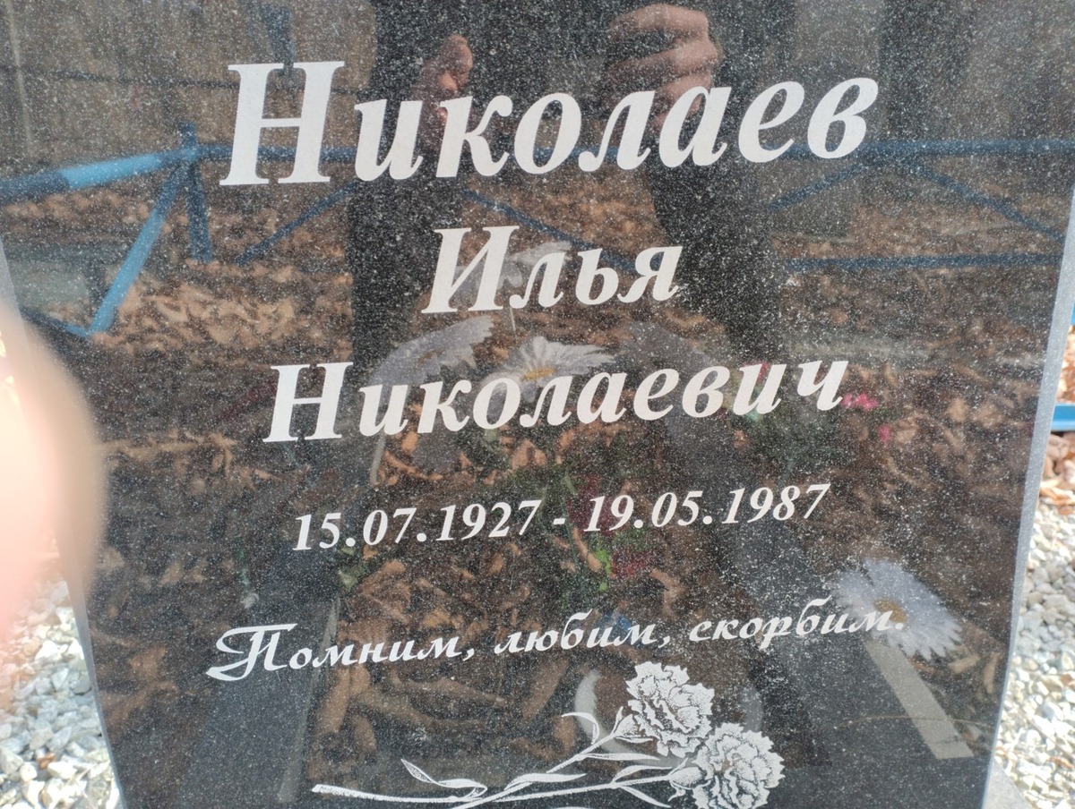 Николаев Илья Николаевич