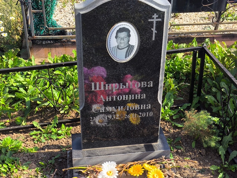Шпрыгова Антонина Самуиловна
