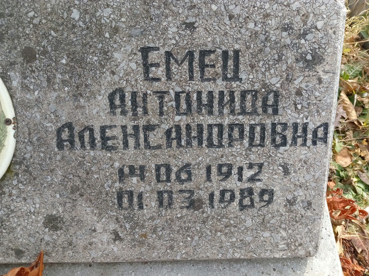 Емец Антонина Александровна