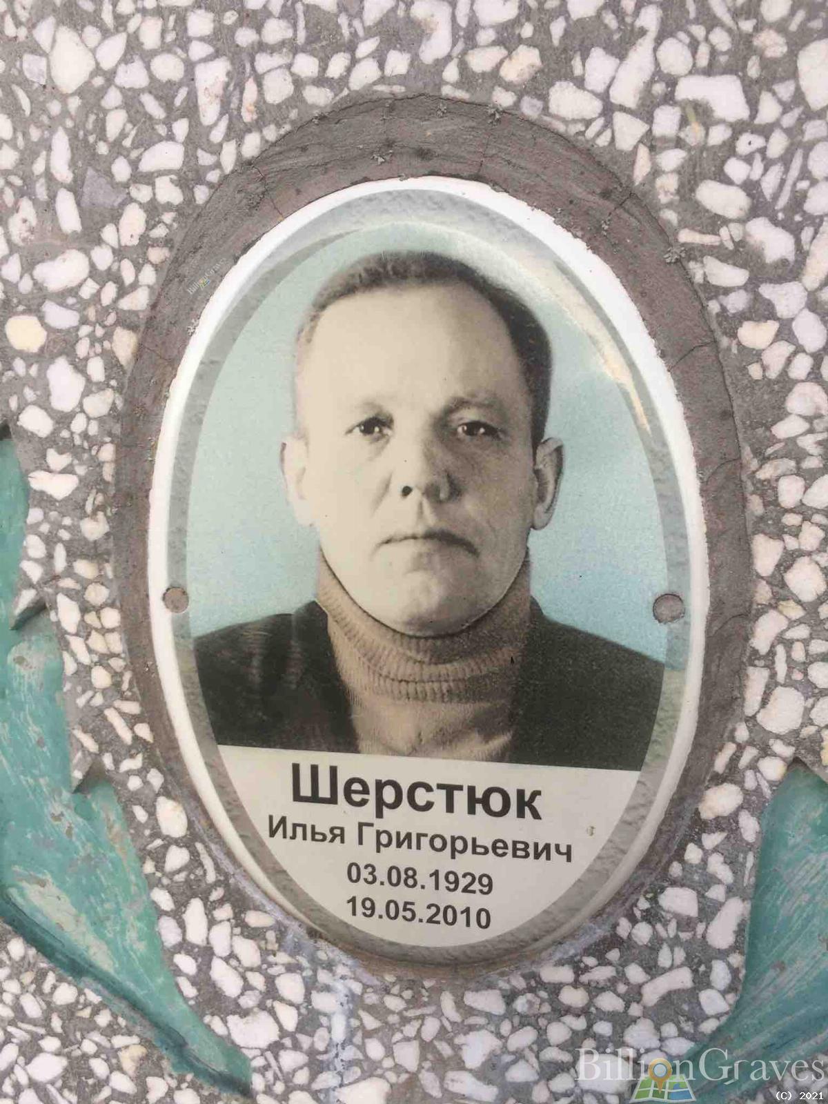 Шерстюк Илья Григорьевич