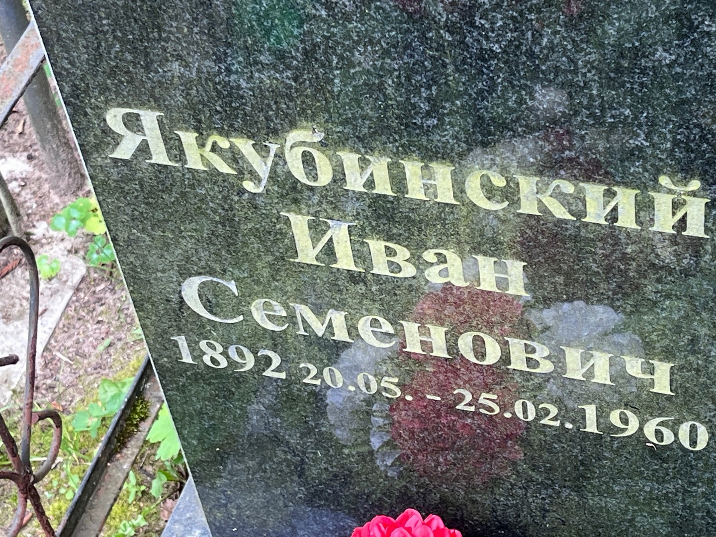 Якубинский