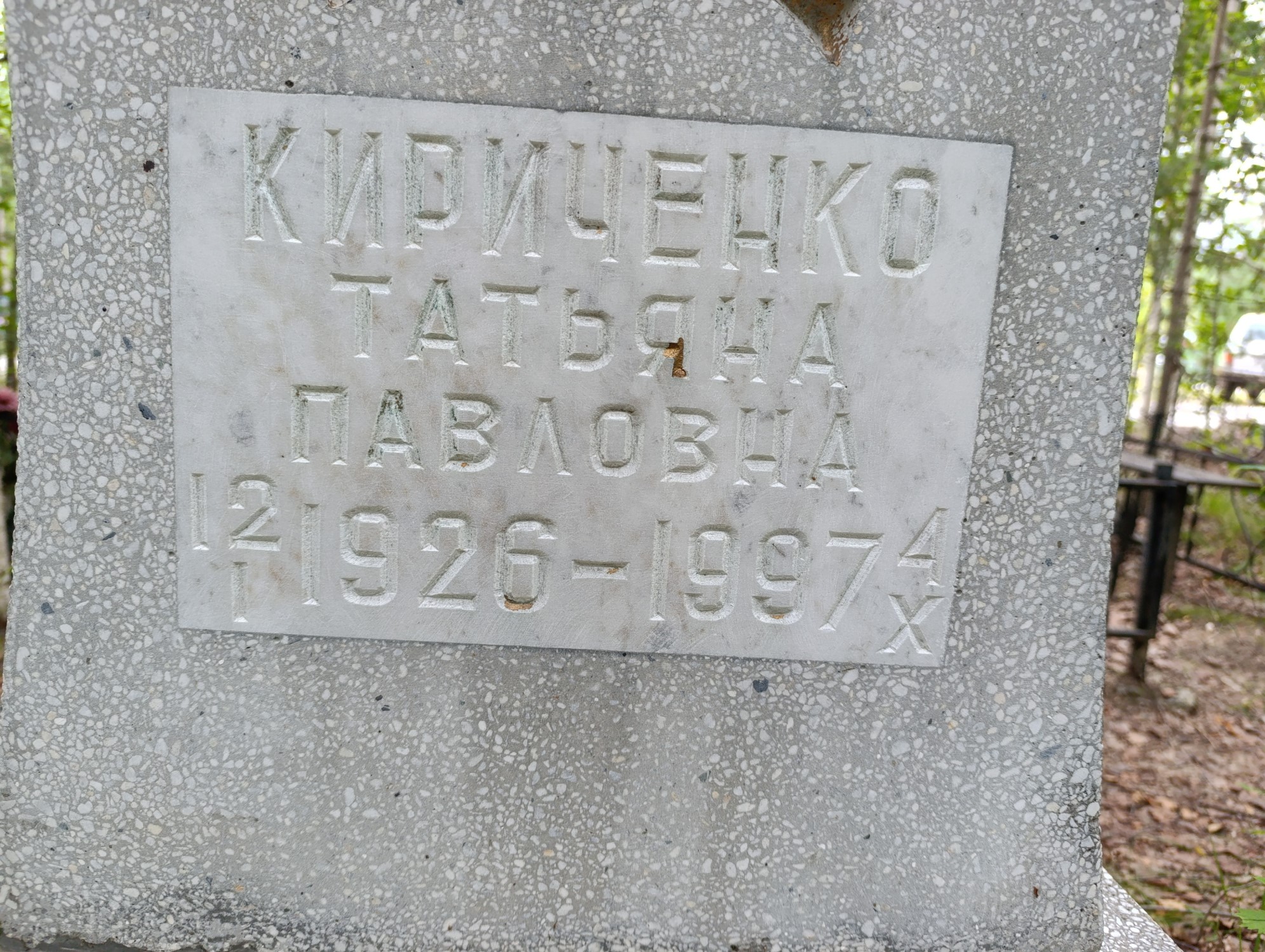 Кириченко Татьяна Павловна