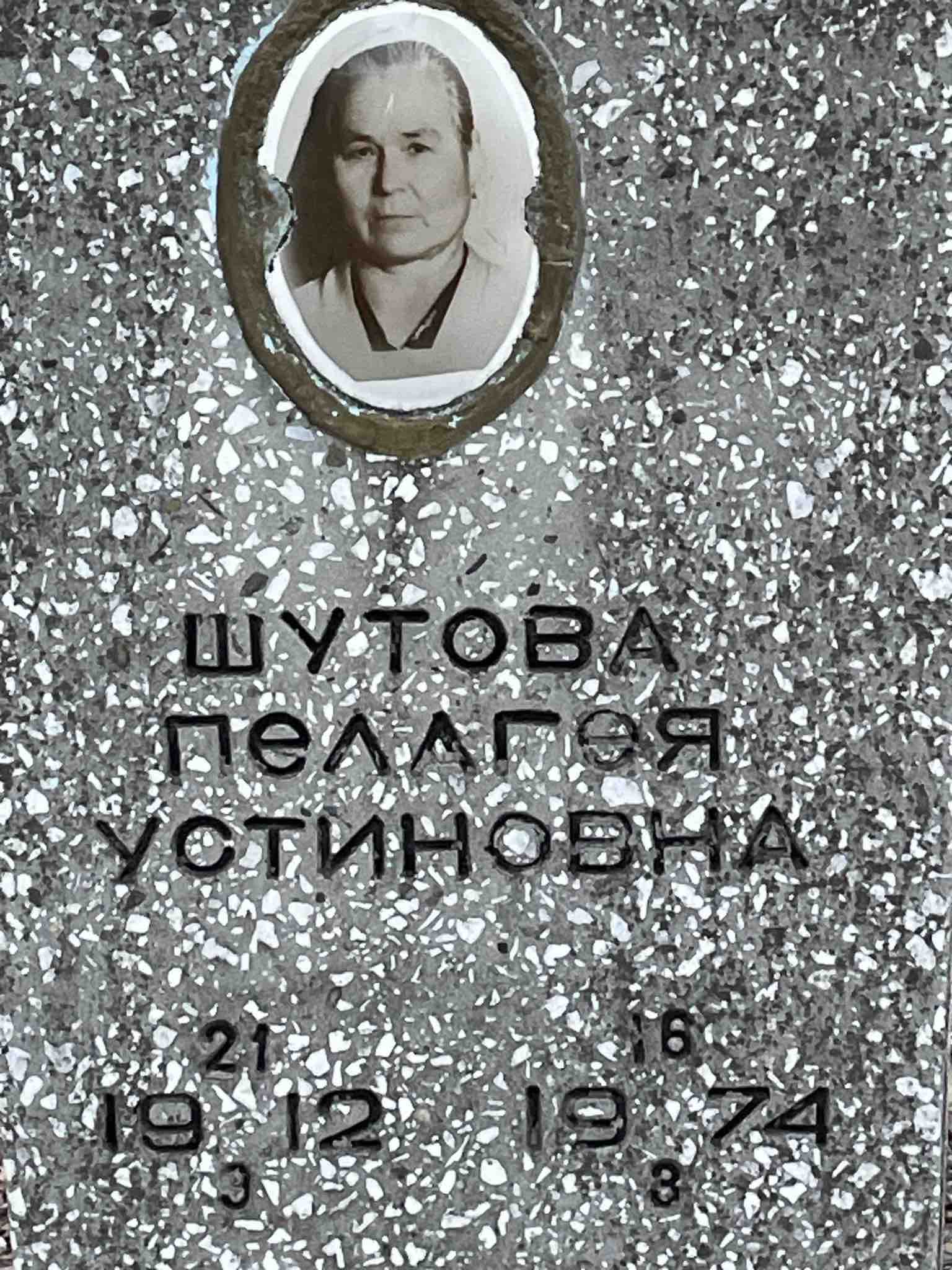 Шутова Пелагея Устиновна
