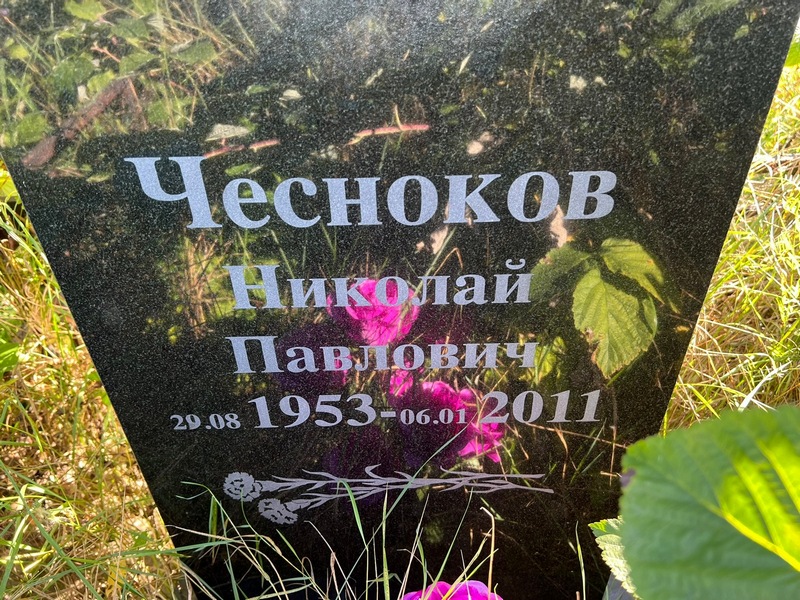 Чесноков