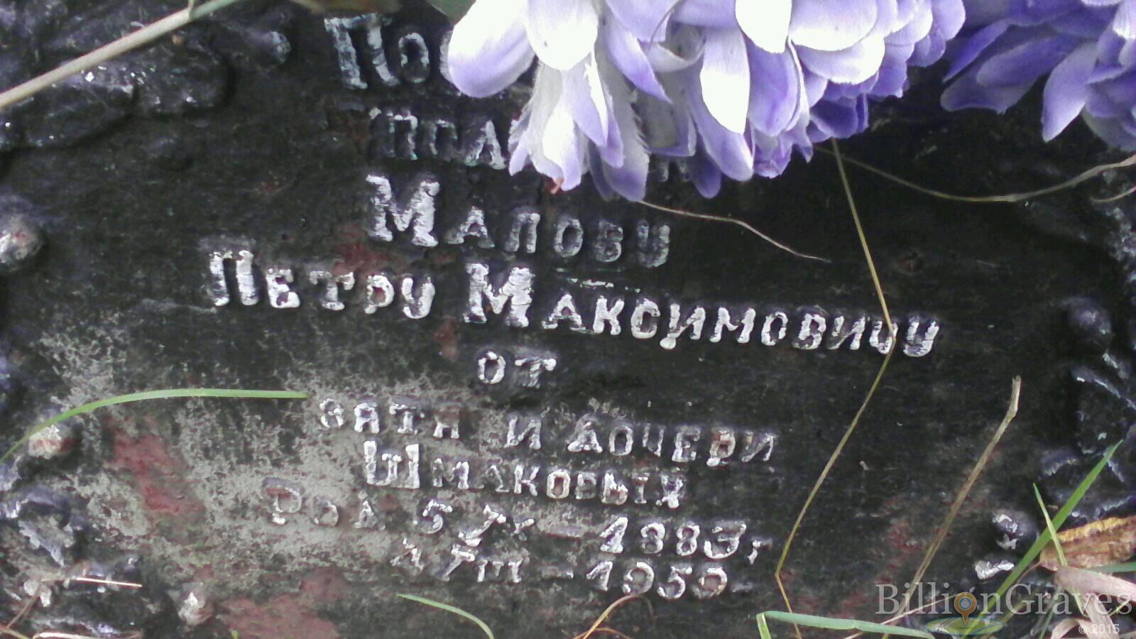 Малов Пётр Максимович
