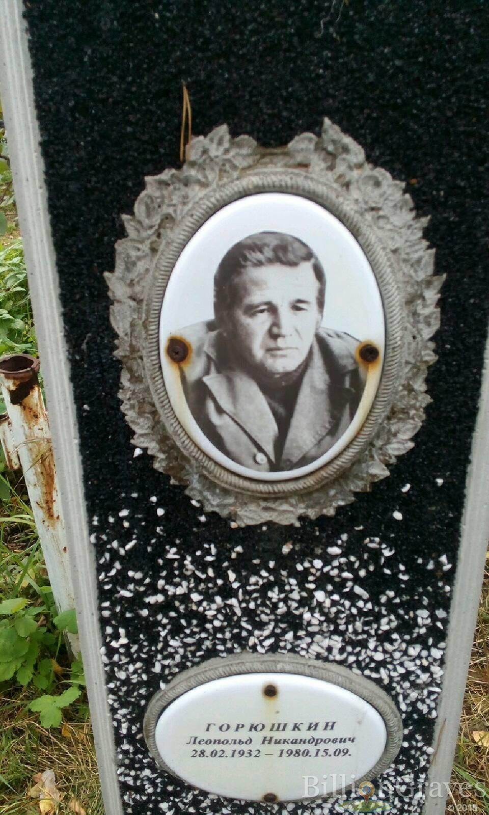 Горюшкин Леопольд Никандрович