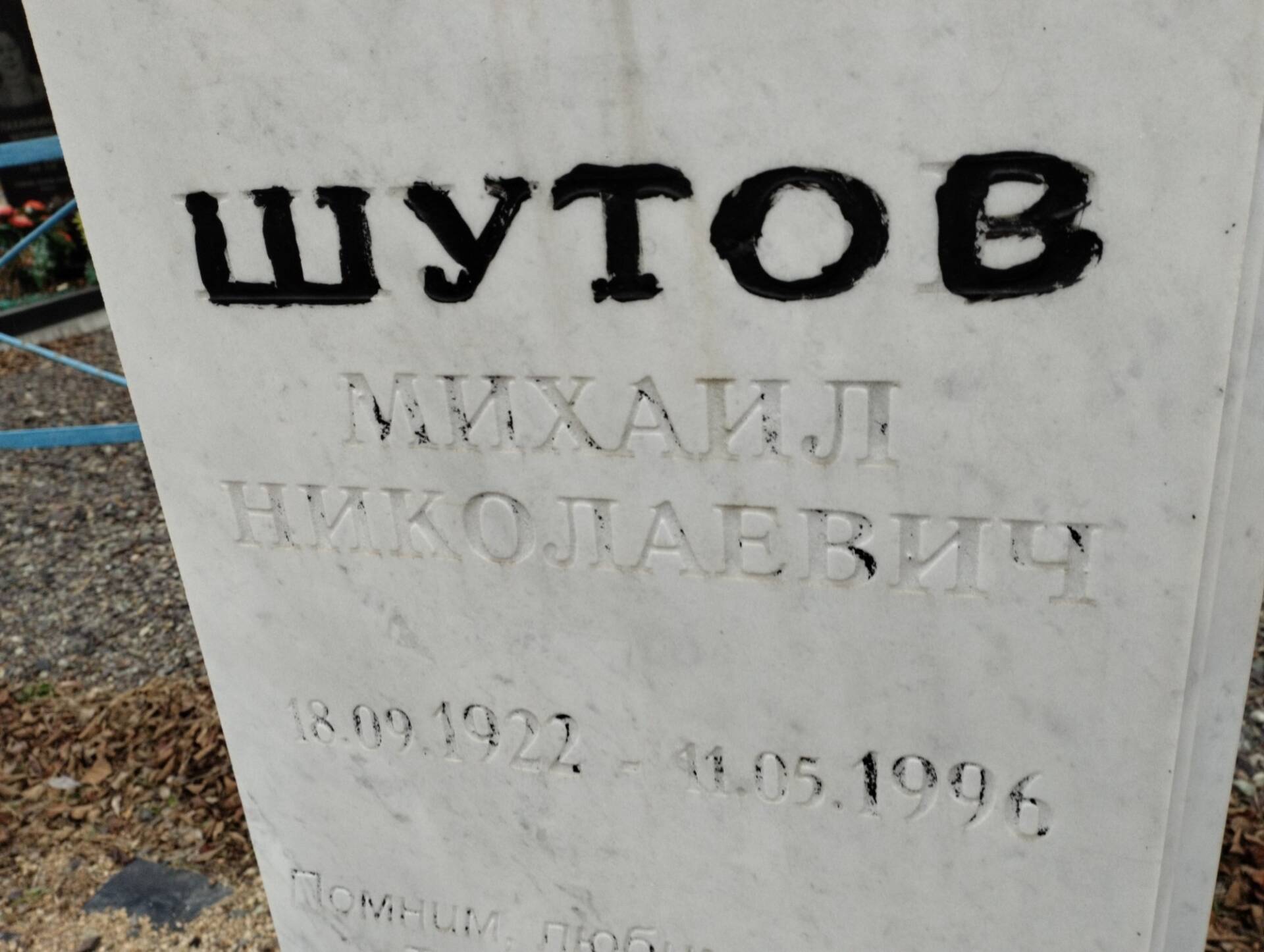 Шутов Михаил Николаевич