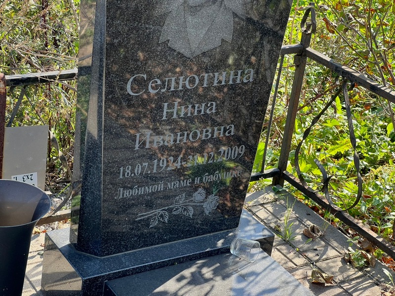 Селютина