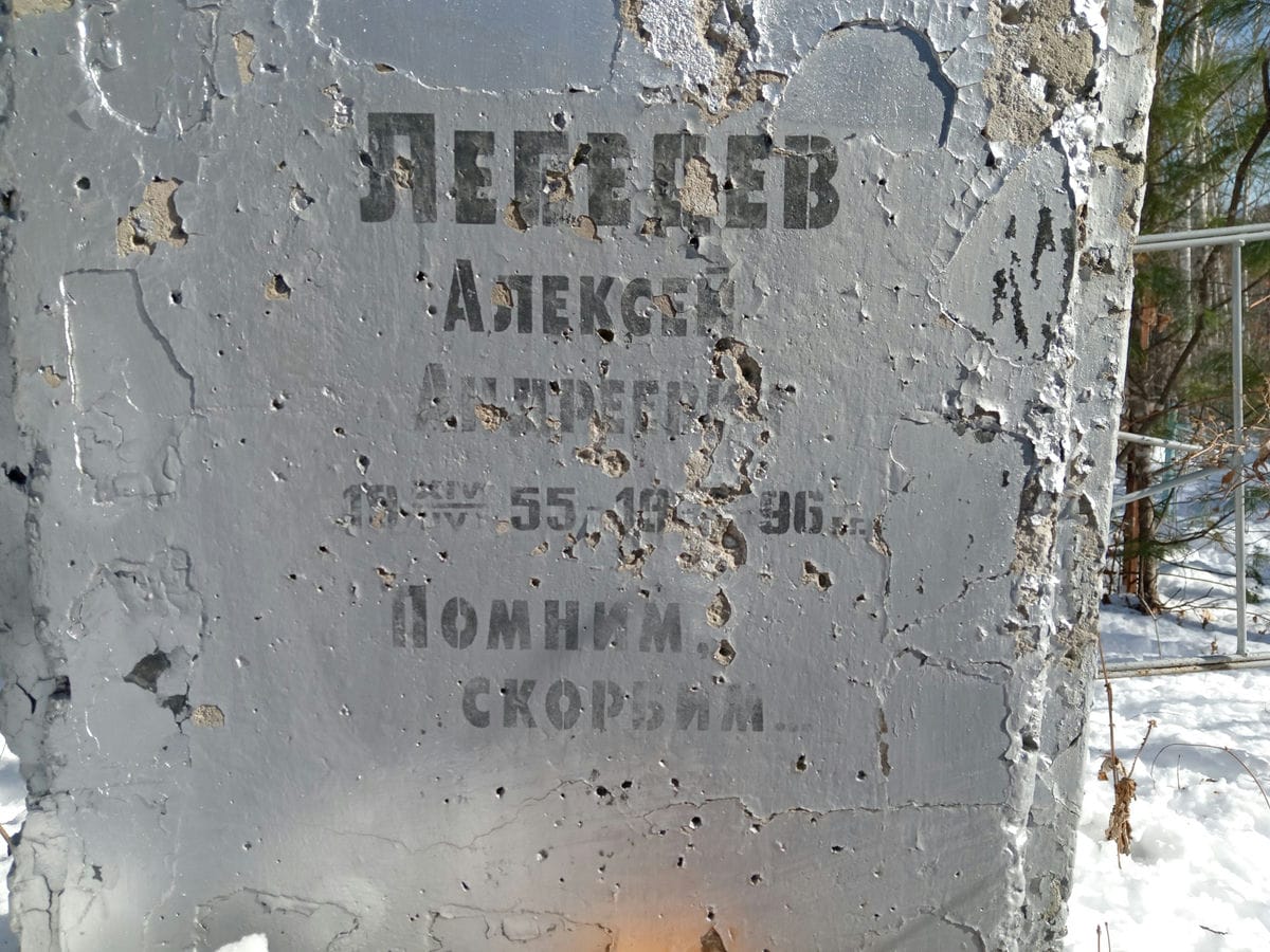 Лебедев Алексей Андреевич