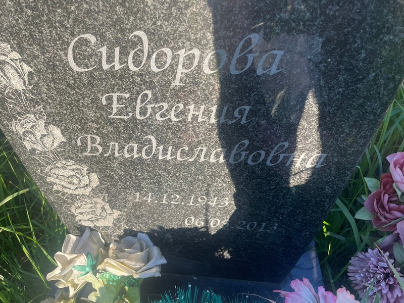 Сидорова Евгения Владиславовна