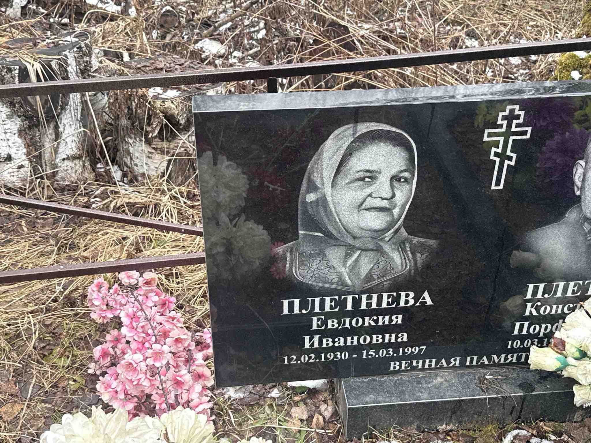 Плетнева Евдокия Ивановна