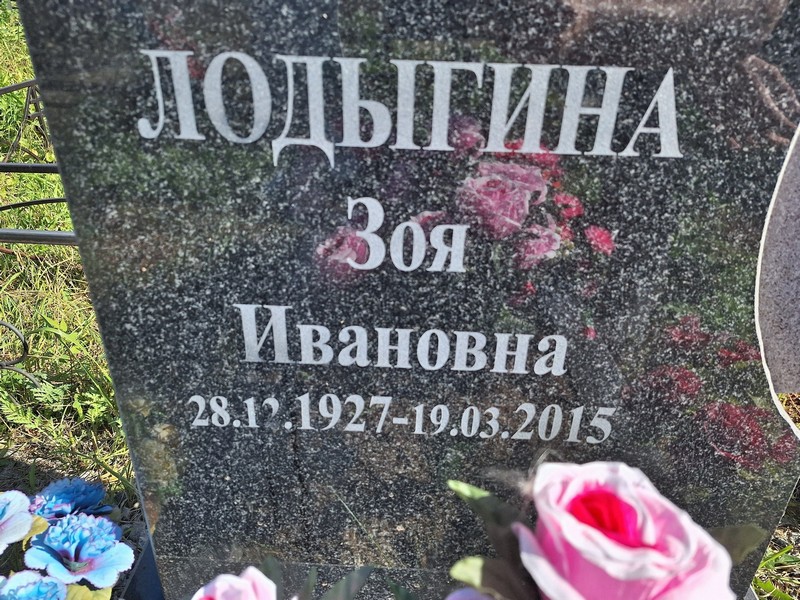 Лодыгина