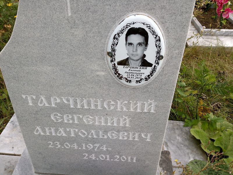 Тарчинский