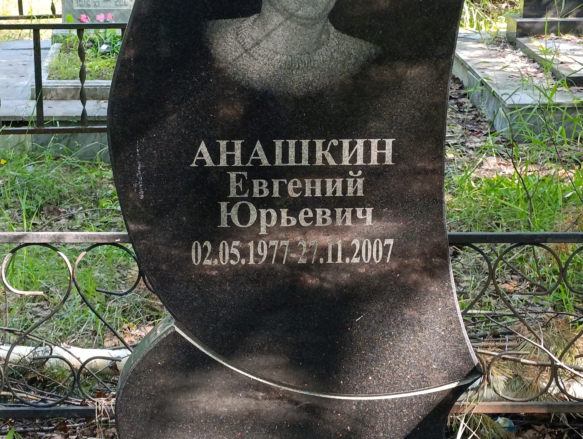 Анашкин Евгений Юрьевич