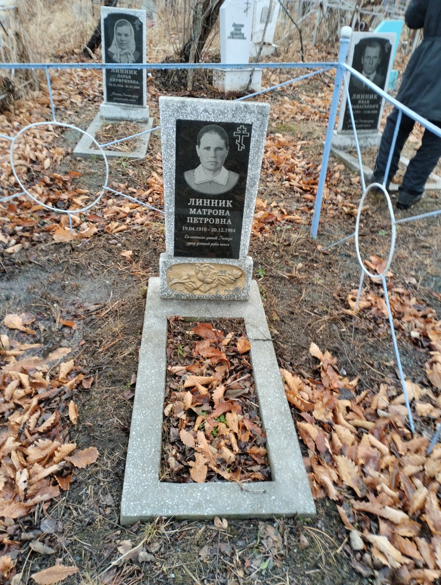 Линник Матрона Петровна