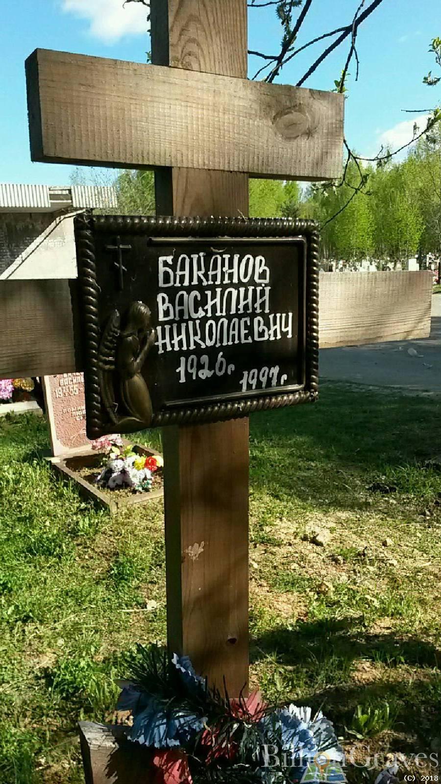 Баканов Василий Николаевич