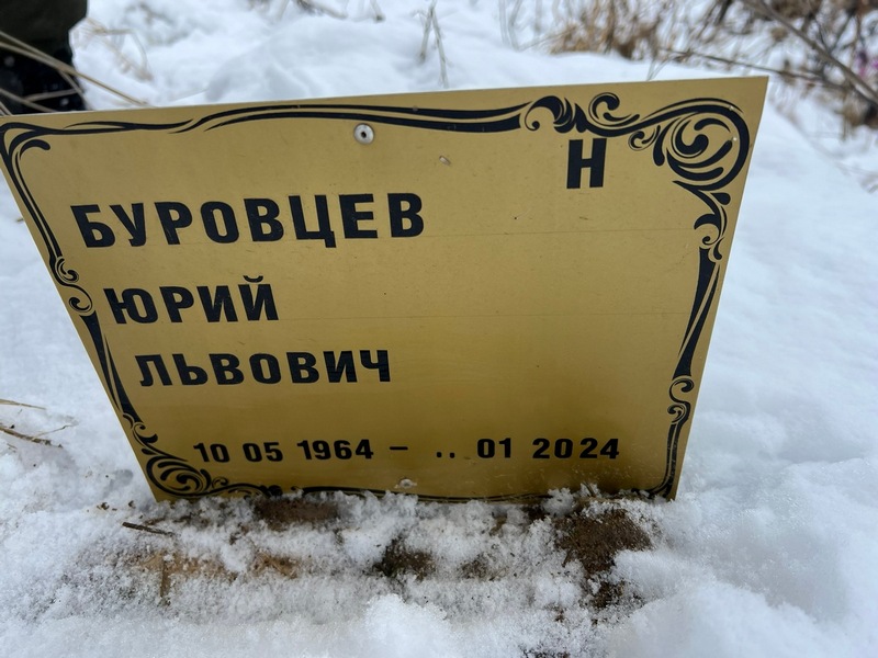 Буровцев