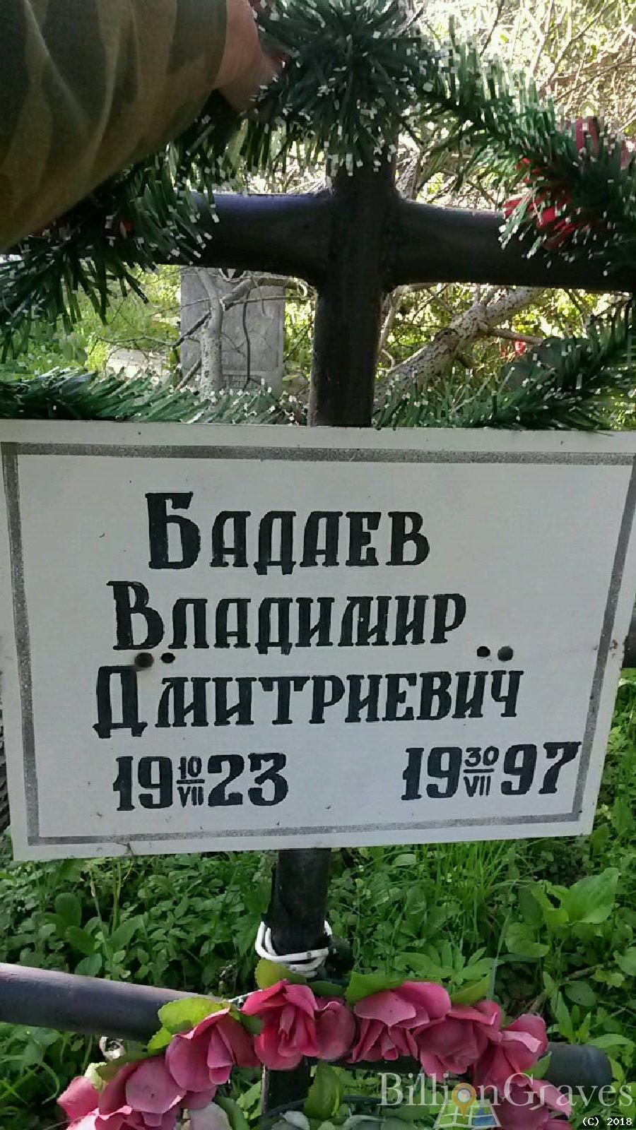 Бадаев Владимир Дмитриевич
