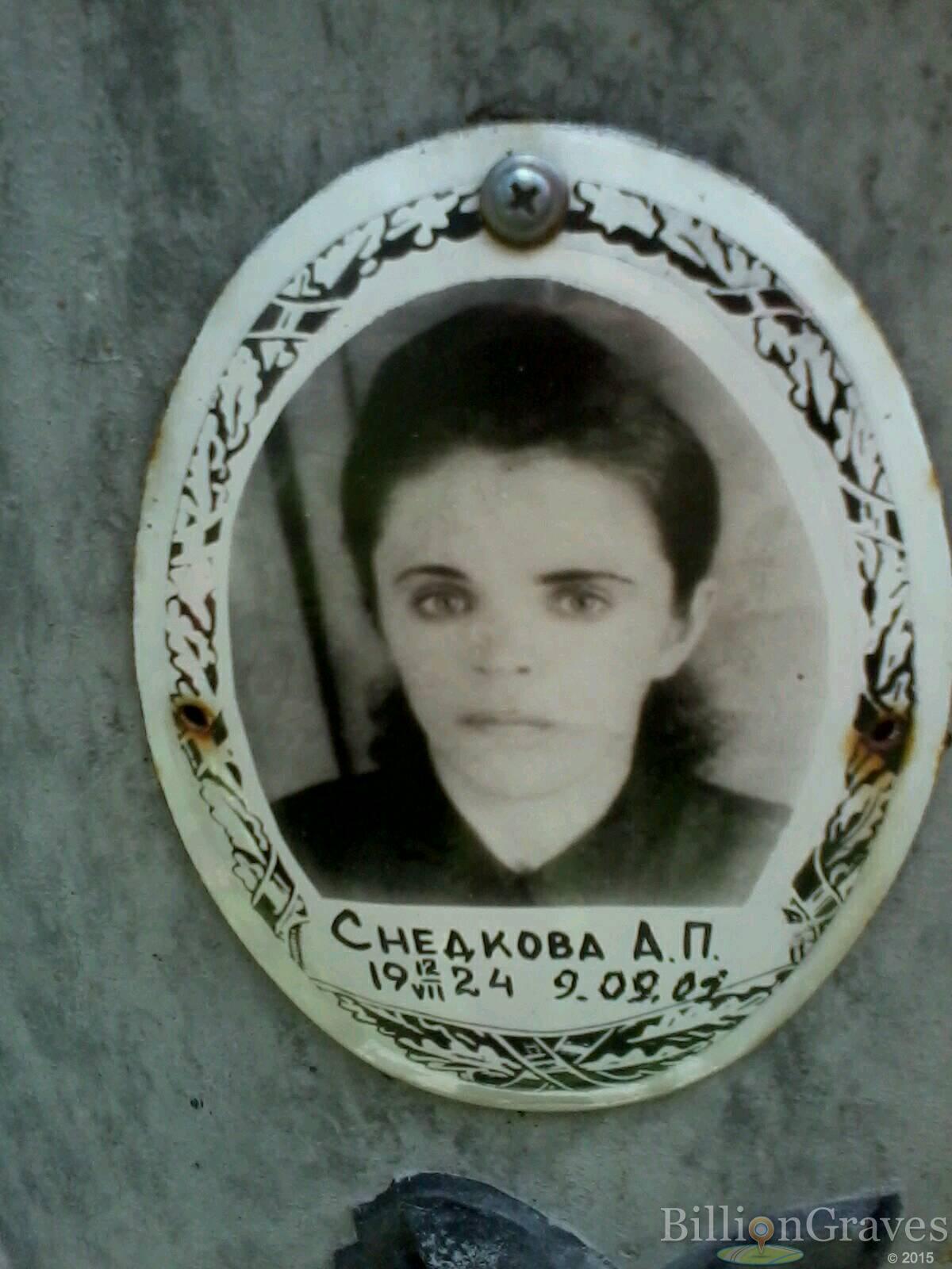Снедкова А. П.